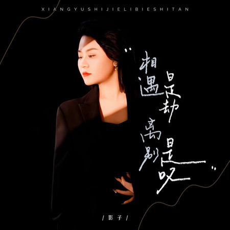 相遇是劫離別是嘆