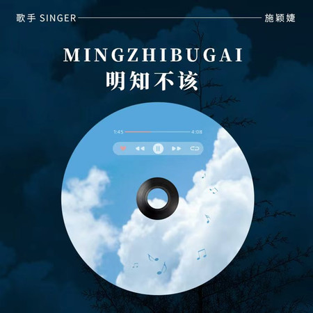 明知不該
