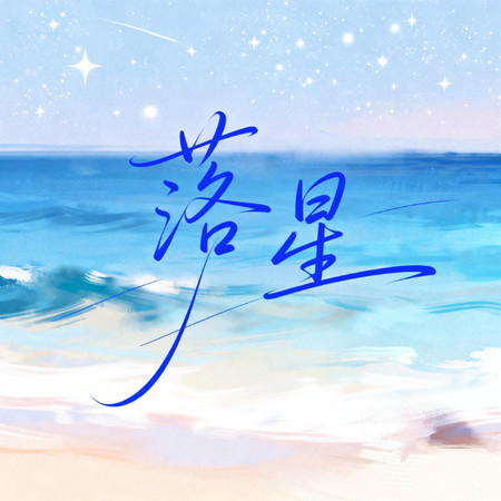 落星