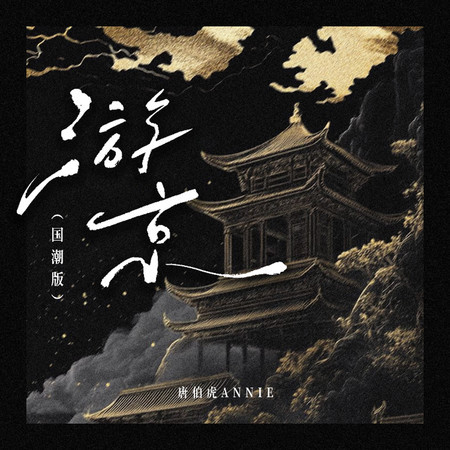 遊京 (敲水管DJ版)