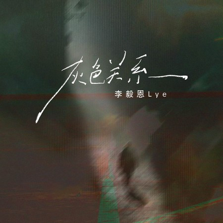 灰色關係