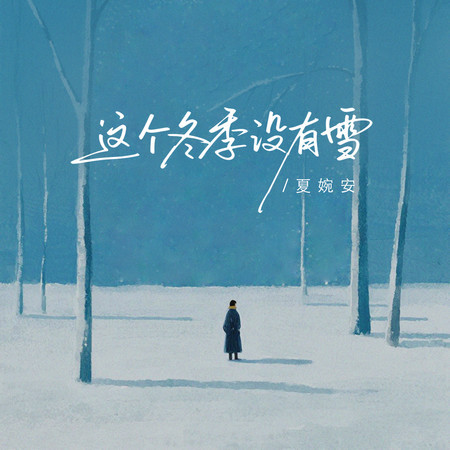 這個冬季沒有雪