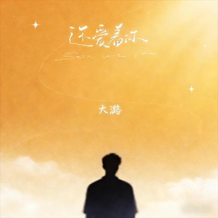 還愛著你 (大潞版)