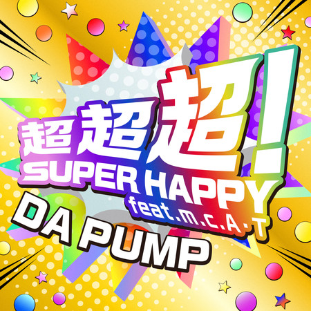 超超超！SUPER HAPPY feat. m.c.A・T
