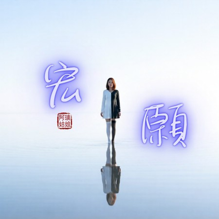 宏願