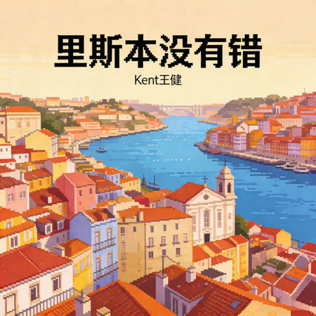 里斯本沒有錯