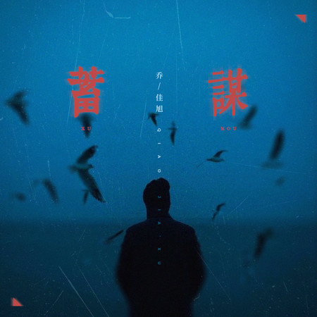 蓄謀