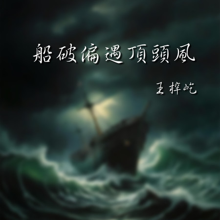 船破偏遇頂頭風