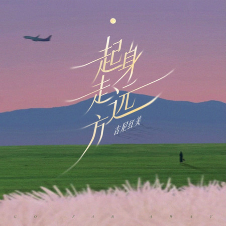 起身走遠方