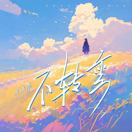 不轉彎
