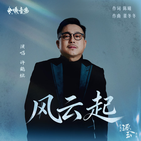 風雲起(電視劇《逐玉》插曲)