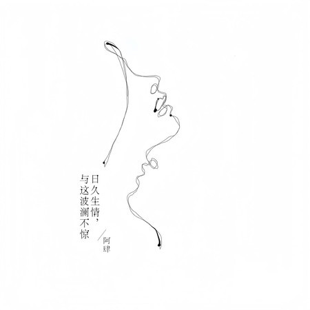 日久生情,與這波瀾不驚