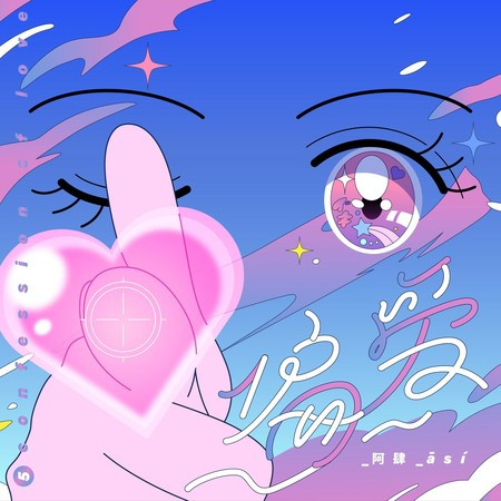 偏愛