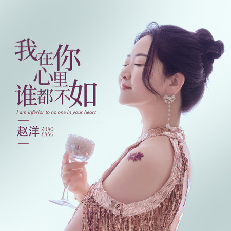 我在你心裡誰都不如