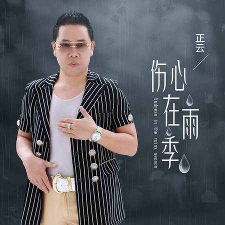 傷心在雨季