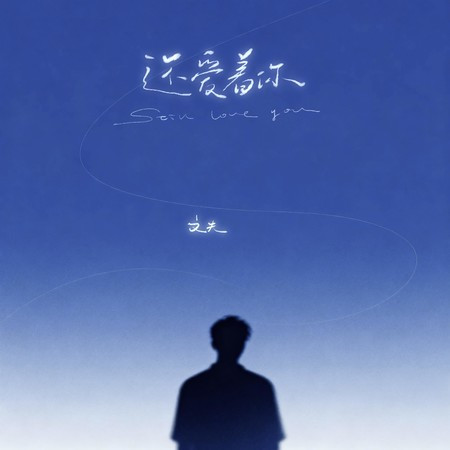還愛著你