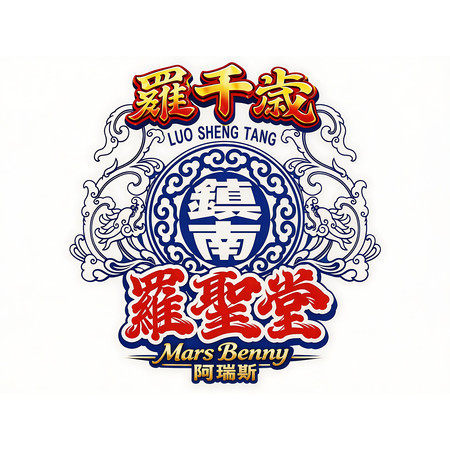鎮南羅聖堂羅千歲