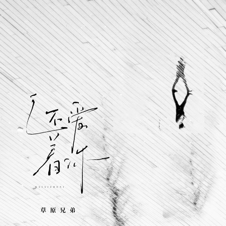 還愛著你 (草原兄弟版)