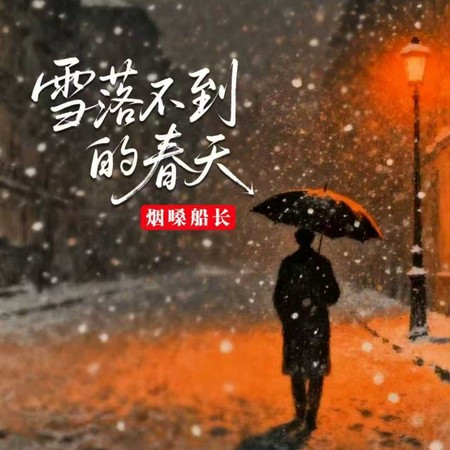 雪落不到的春天