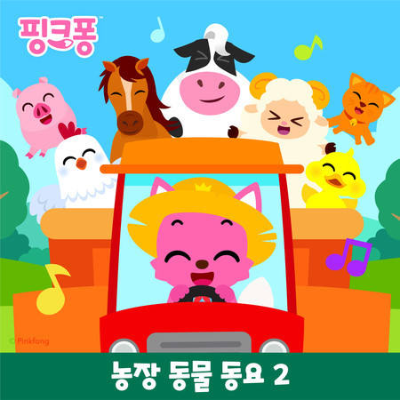핑크퐁 농장 동물 동요 2