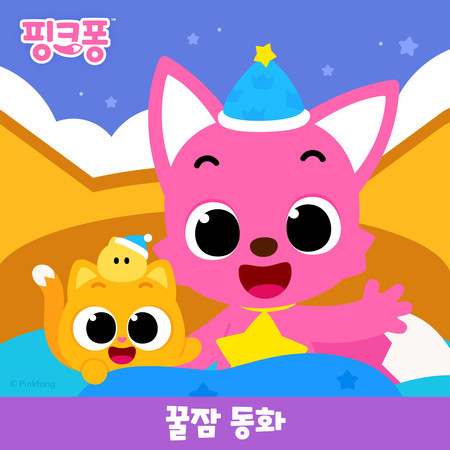 핑크퐁 꿀잠 동화