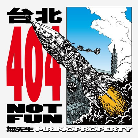 台北404 not fun