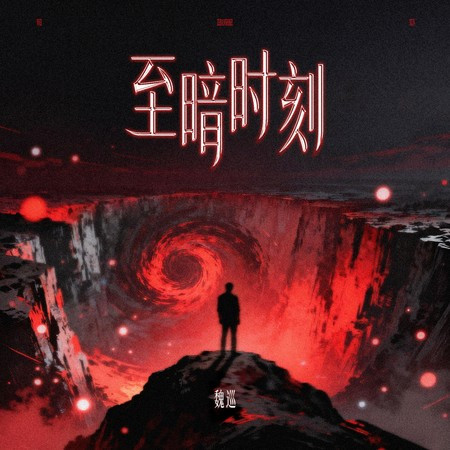 至暗時刻