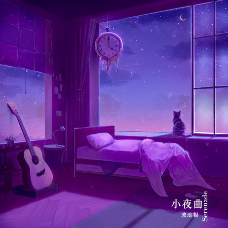 小夜曲