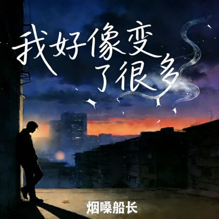 我好像變了很多