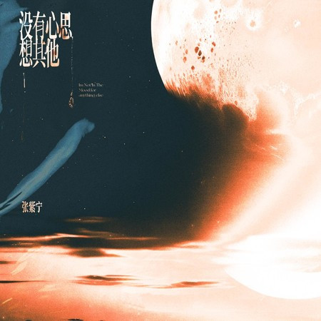 沒有心思想其他