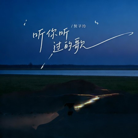 聽你聽過的歌
