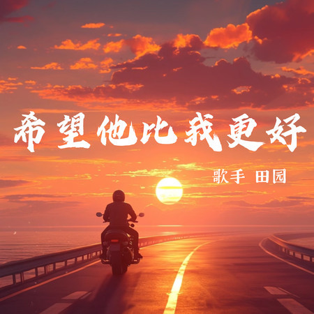 希望他比我更好