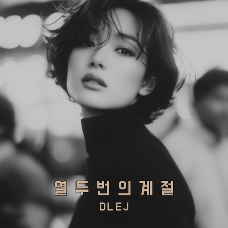 열두 번의 계절