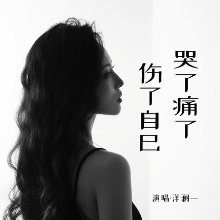 哭了痛了傷了自己