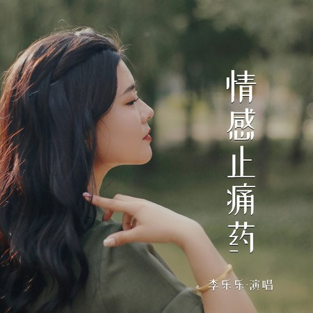 情感止痛藥