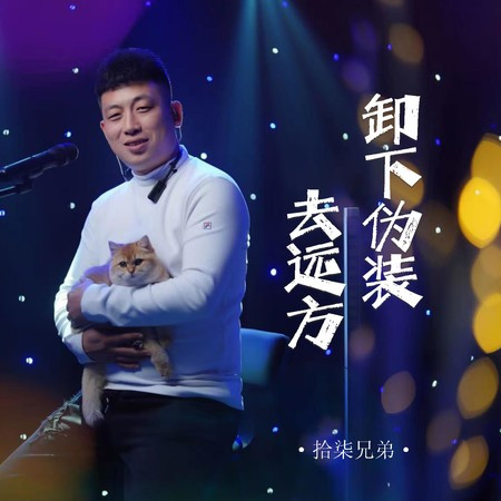 卸下偽裝去遠方 (Live合唱版)