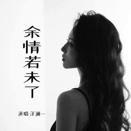 餘情若未了