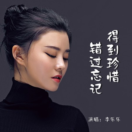 得到珍惜錯過忘記