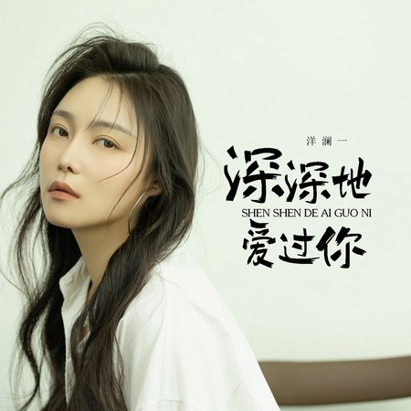 深深地愛過你