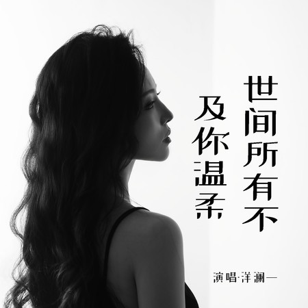 世間所有不及你溫柔