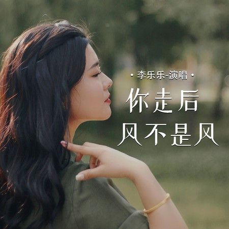 你走後風不是風 (伴奏)