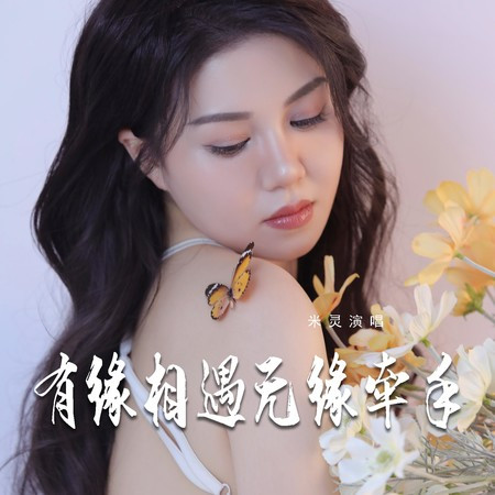 有緣相遇無緣牽手