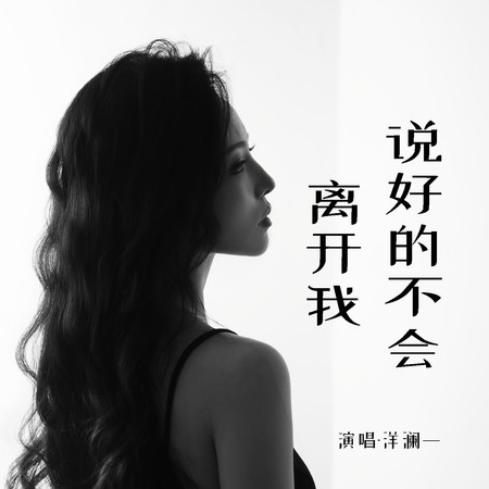 說好的不會離開我