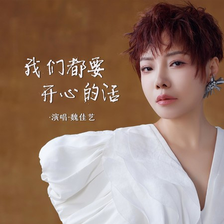 我們都要開心的活