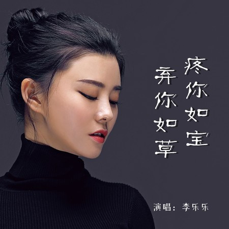 疼你如寶棄你如草