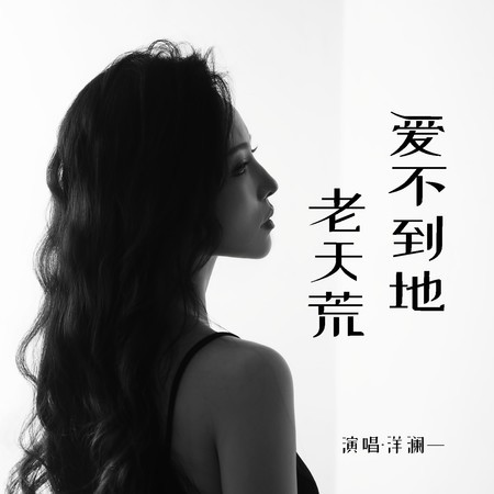 愛不到地老天荒