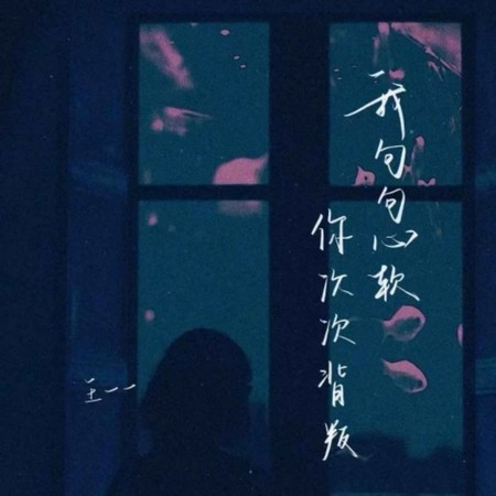 我句句心軟 你次次背叛