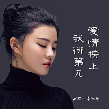 愛情榜上我排第幾