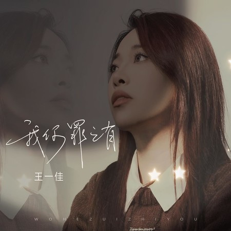 我何罪之有 (伴奏)