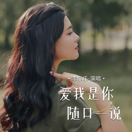 愛我是你隨口一說